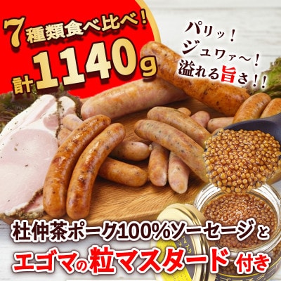 いろいろな味が楽しめる!ポークソーセージ7種1140gと特製黄金のマスタード120g(無添加)
