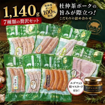 いろいろな味が楽しめる!ポークソーセージ7種1140gと特製黄金のマスタード120g(無添加)