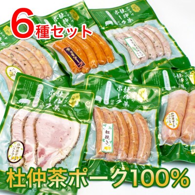 いろいろな味が楽しめる!ポークソーセージ6種920g