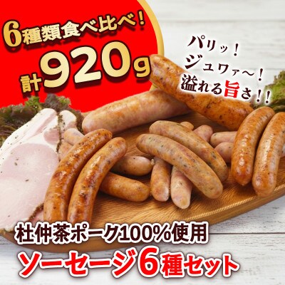 いろいろな味が楽しめる!ポークソーセージ6種920g