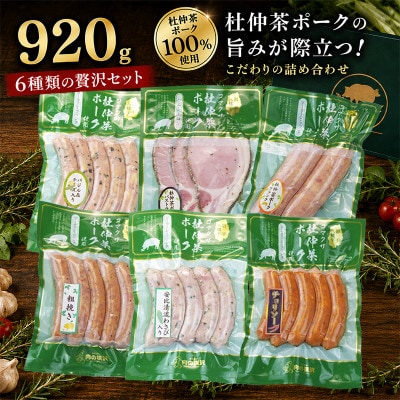 いろいろな味が楽しめる!ポークソーセージ6種920g