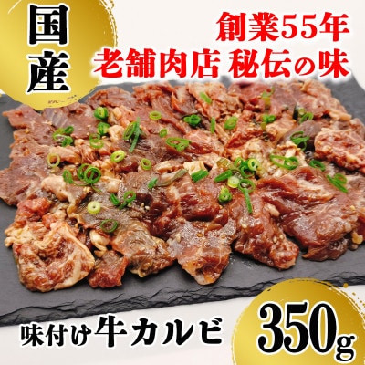 昭和45年創業　地元で愛されるお肉屋さん「くのへ屋肉店の味付け上カルビ」350g