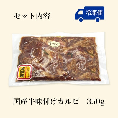 昭和45年創業　地元で愛されるお肉屋さん「くのへ屋肉店の味付け上カルビ」350g