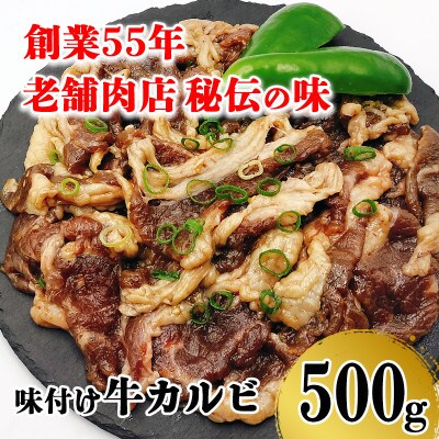 昭和45年創業　地元で愛されるお肉屋さん「くのへ屋肉店の味付けカルビ」500g
