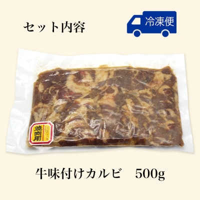 昭和45年創業　地元で愛されるお肉屋さん「くのへ屋肉店の味付けカルビ」500g