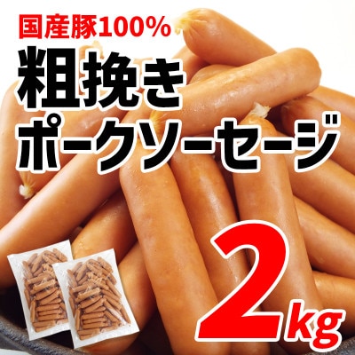 国産豚100%使用!粗挽きポークソーセージ2kg