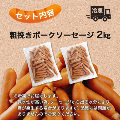 国産豚100%使用!粗挽きポークソーセージ2kg