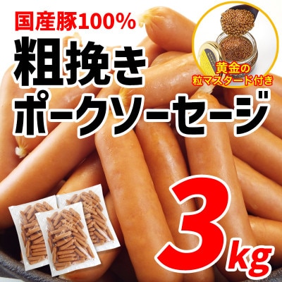 国産豚100%使用!粗挽きポークソーセージ3kg　特製黄金のマスタード120g(無添加)付き