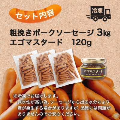 国産豚100%使用!粗挽きポークソーセージ3kg　特製黄金のマスタード120g(無添加)付き