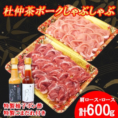 豚しゃぶにピッタリ!特製柚子ポン酢と特製ごまだれ付き　杜仲茶ポークしゃぶしゃぶ600g