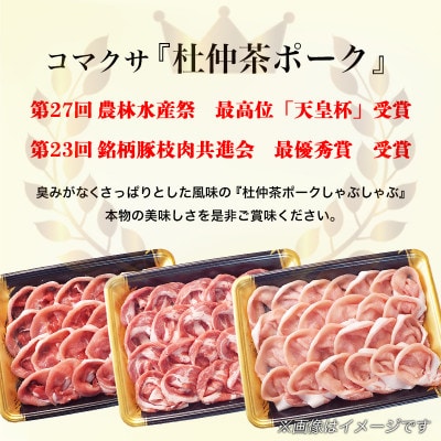 豚しゃぶにピッタリ!特製柚子ポン酢と特製ごまだれ付き　杜仲茶ポークしゃぶしゃぶ600g