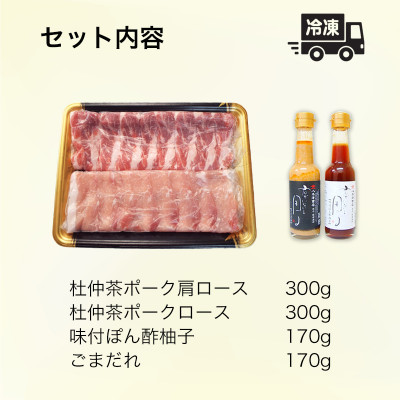 豚しゃぶにピッタリ!特製柚子ポン酢と特製ごまだれ付き　杜仲茶ポークしゃぶしゃぶ600g