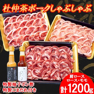 豚しゃぶにピッタリ!特製柚子ポン酢と特製ごまだれ付き　杜仲茶ポークしゃぶしゃぶ1200g