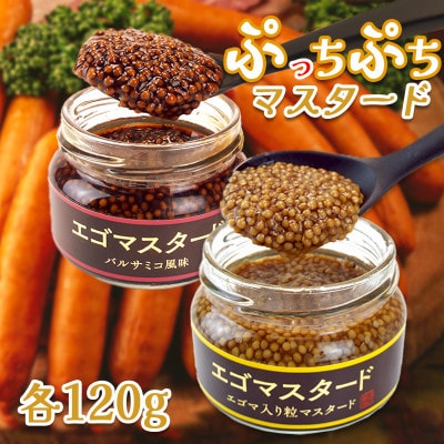 プチプチ食感　粒マスタード2種(プレーン120gとバルサミコ風味120g)エゴマ入り(無添加)