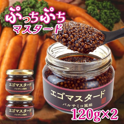 プチプチ食感　粒マスタード2個(バルサミコ風味120g×2個)エゴマ入り(無添加)肉料理にピッタリ!