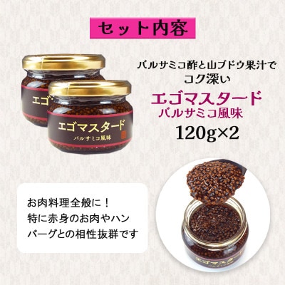 プチプチ食感　粒マスタード2個(バルサミコ風味120g×2個)エゴマ入り(無添加)肉料理にピッタリ!