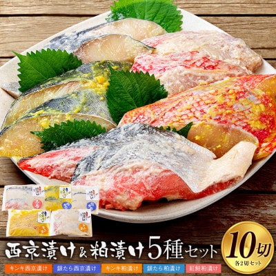 西京漬け(キンキ・銀たら)と粕漬け(キンキ・銀たら・紅鮭)5種セット　各2切×5P　全10切