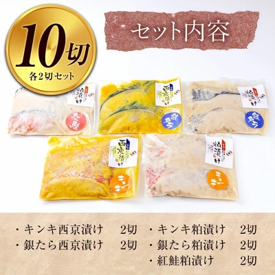 西京漬け(キンキ・銀たら)と粕漬け(キンキ・銀たら・紅鮭)5種セット　各2切×5P　全10切