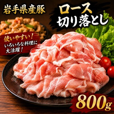 岩手県産豚　ロース切り落とし　800g(200g×4パック)小分けで便利!