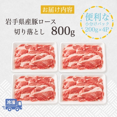 岩手県産豚　ロース切り落とし　800g(200g×4パック)小分けで便利!
