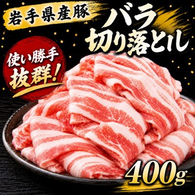 岩手県産豚　バラ切り落とし　400g(200g×2パック)小分けで便利!
