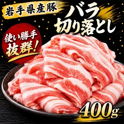 岩手県産豚　バラ切り落とし　400g(200g×2パック)小分けで便利!
