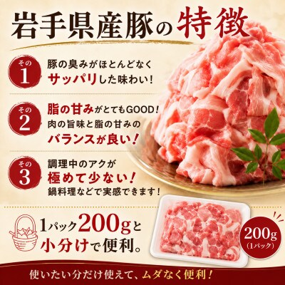 岩手県産豚　バラ切り落とし　400g(200g×2パック)小分けで便利!