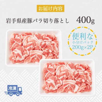 岩手県産豚　バラ切り落とし　400g(200g×2パック)小分けで便利!