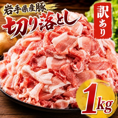 岩手県産豚　切り落とし　1000g(250g×4パック)小分けで便利!　訳あり