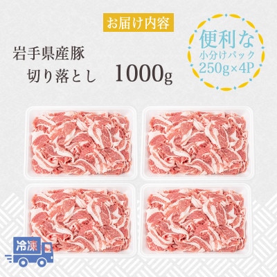 岩手県産豚　切り落とし　1000g(250g×4パック)小分けで便利!　訳あり