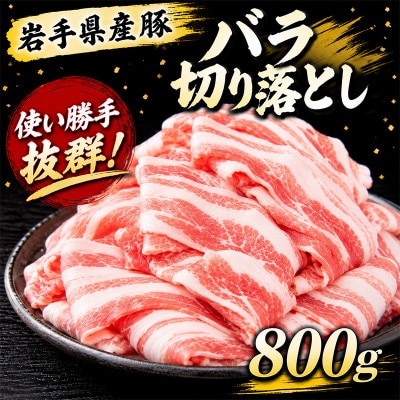 岩手県産豚　バラ切り落とし　800g(200g×4パック)小分けで便利!