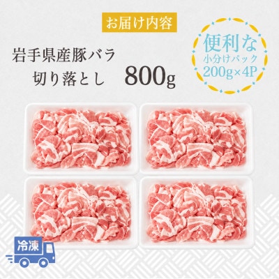 岩手県産豚　バラ切り落とし　800g(200g×4パック)小分けで便利!