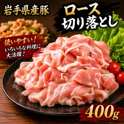 岩手県産豚　ロース切り落とし　400g(200g×2パック)小分けで便利!