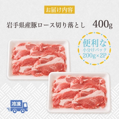 岩手県産豚　ロース切り落とし　400g(200g×2パック)小分けで便利!