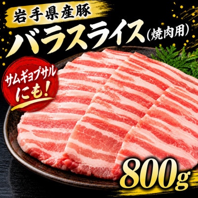 岩手県産豚　バラ　焼肉　800g(200g×4パック)小分けで便利!