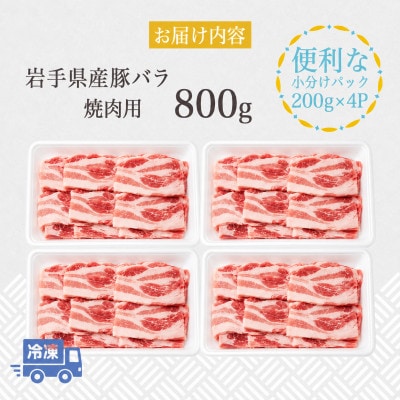 岩手県産豚　バラ　焼肉　800g(200g×4パック)小分けで便利!