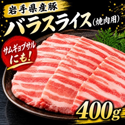 岩手県産豚　バラ　焼肉　400g(200g×2パック)小分けで便利!