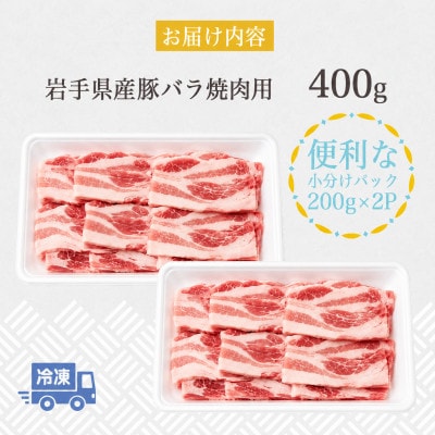 岩手県産豚　バラ　焼肉　400g(200g×2パック)小分けで便利!