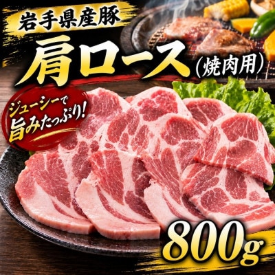 岩手県産豚　肩ロース　焼肉　800g(200g×4パック)小分けで便利!