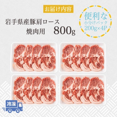 岩手県産豚　肩ロース　焼肉　800g(200g×4パック)小分けで便利!