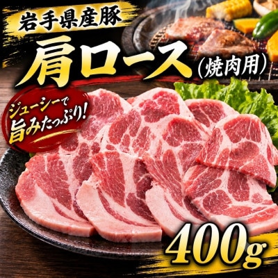 岩手県産豚　肩ロース　焼肉　400g(200g×2パック)小分けで便利!