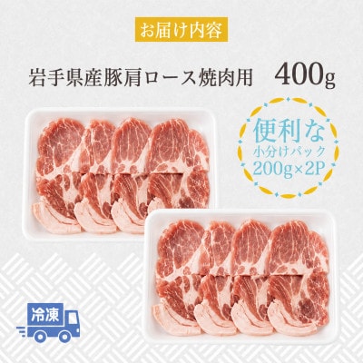 岩手県産豚　肩ロース　焼肉　400g(200g×2パック)小分けで便利!
