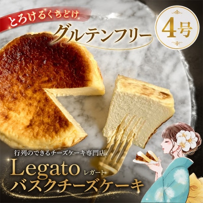バスクチーズケーキ『行列ができるお店LEGATO(レガート)』4号　グルテンフリー　とろけるくちどけ