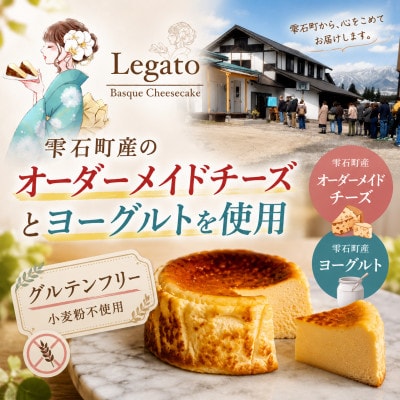 バスクチーズケーキ『行列ができるお店LEGATO(レガート)』4号　グルテンフリー　とろけるくちどけ