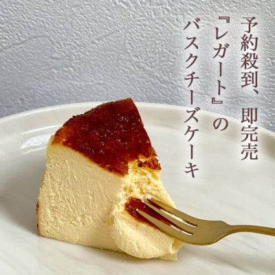 バスクチーズケーキ『行列ができるお店LEGATO(レガート)』4号　グルテンフリー　とろけるくちどけ