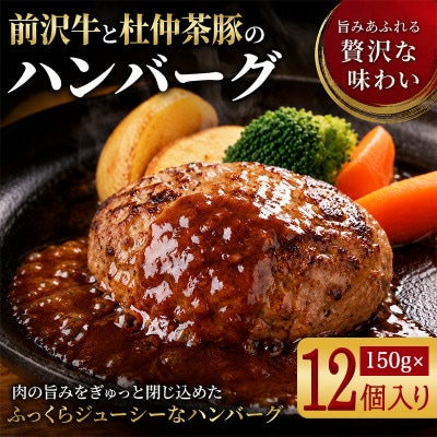『前沢牛・杜仲茶豚』ハンバーグ(生)150g×12個　岩手「ブランド牛」×「ブランド豚」のコラボ!