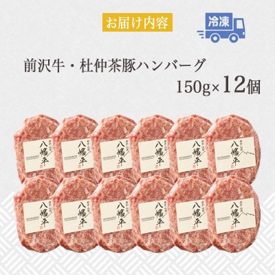『前沢牛・杜仲茶豚』ハンバーグ(生)150g×12個　岩手「ブランド牛」×「ブランド豚」のコラボ!