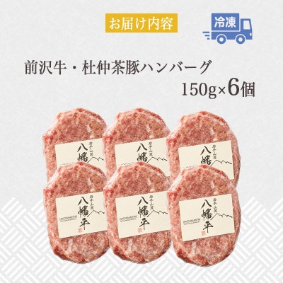 『前沢牛・杜仲茶豚』ハンバーグ(生)150g×6個　岩手「ブランド牛」×「ブランド豚」のコラボ!