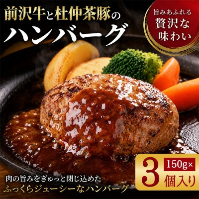 『前沢牛・杜仲茶豚』ハンバーグ(生)150g×3個　岩手「ブランド牛」×「ブランド豚」のコラボ!