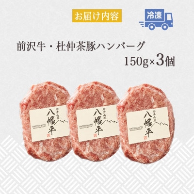 『前沢牛・杜仲茶豚』ハンバーグ(生)150g×3個　岩手「ブランド牛」×「ブランド豚」のコラボ!